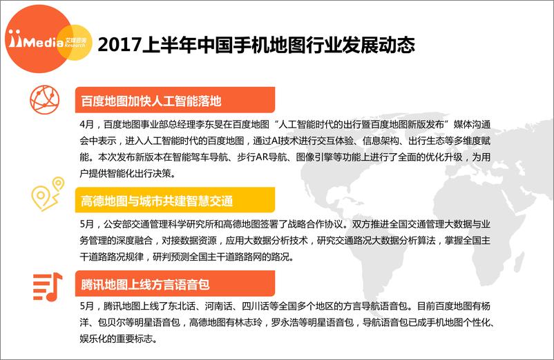 《2017上半年中国手机地图市场研究报告》 - 第5页预览图