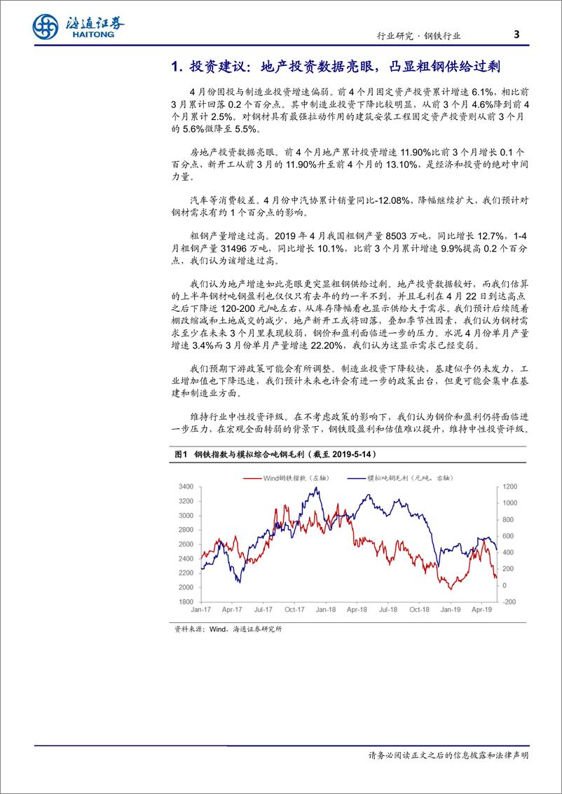 《钢铁行业：地产投资数据亮眼，凸显粗钢供给过剩-20190516-海通证券-16页》 - 第4页预览图