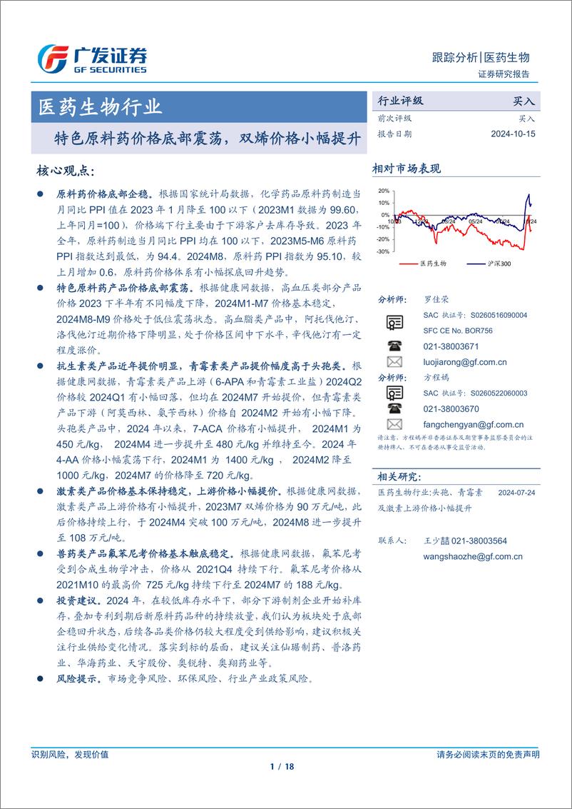 《医药生物行业：特色原料药价格底部震荡，双烯价格小幅提升-241015-广发证券-18页》 - 第1页预览图