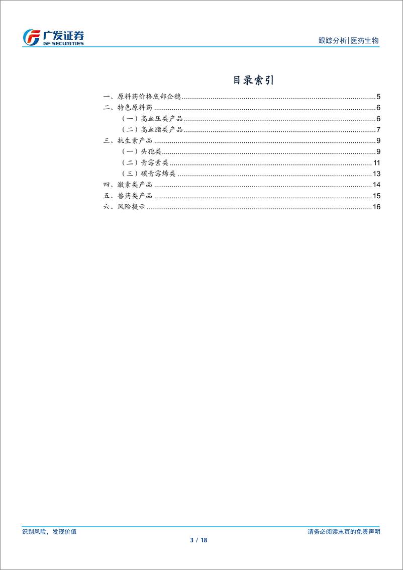 《医药生物行业：特色原料药价格底部震荡，双烯价格小幅提升-241015-广发证券-18页》 - 第3页预览图