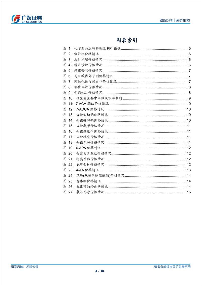 《医药生物行业：特色原料药价格底部震荡，双烯价格小幅提升-241015-广发证券-18页》 - 第4页预览图