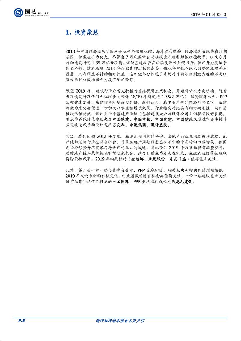 《建筑装饰行业：把握基建与地产链主线机会-20190102-国盛证券-46页》 - 第6页预览图