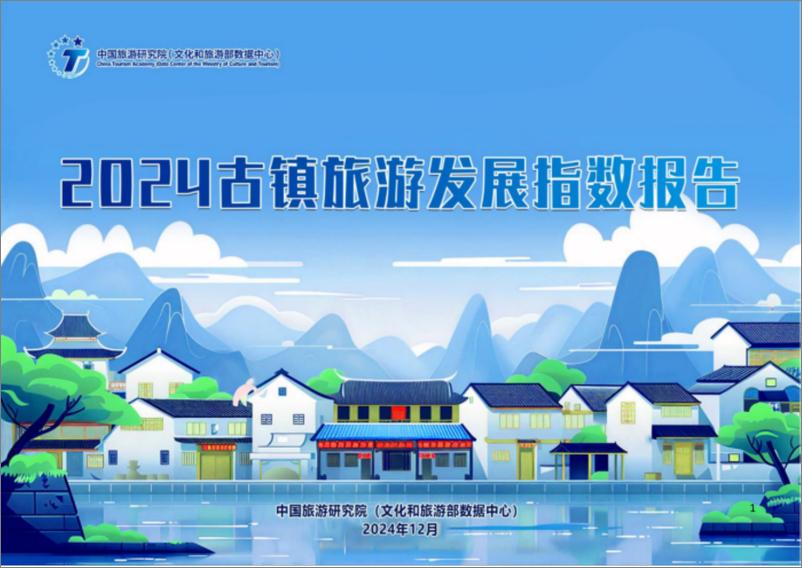 《中国旅游研究院_2024年古镇旅游发展指数报告》 - 第1页预览图