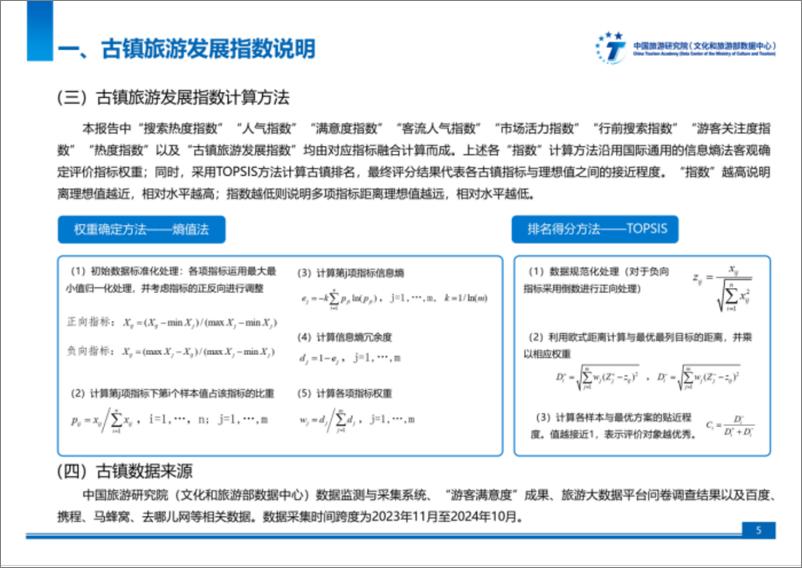 《中国旅游研究院_2024年古镇旅游发展指数报告》 - 第5页预览图