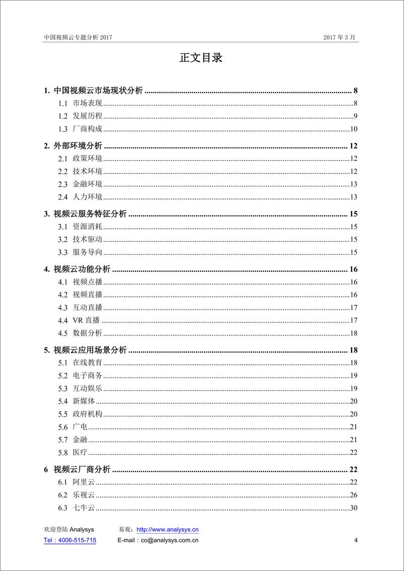 《中国视频云专题分析2017 V13》 - 第4页预览图