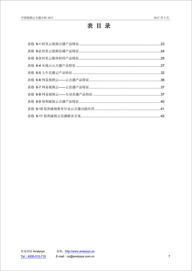 《中国视频云专题分析2017 V13》 - 第7页预览图