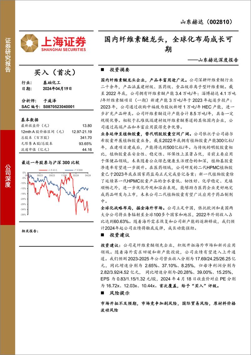 《山东赫达-002810.SZ-山东赫达深度报告：国内纤维素醚龙头，全球化布局成长可期-20240419-上海证券-27页》 - 第1页预览图