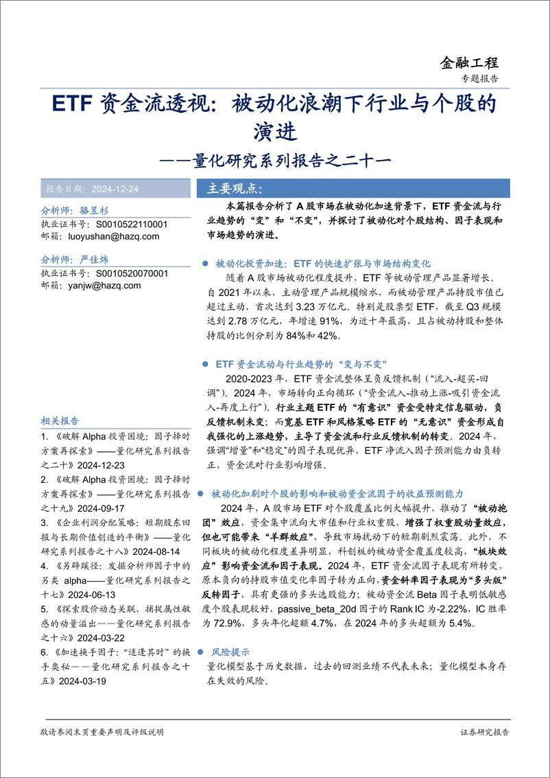 《量化研究系列报告之二十一，ETF资金流透视：被动化浪潮下行业与个股的演进-241224-华安证券-35页》 - 第1页预览图