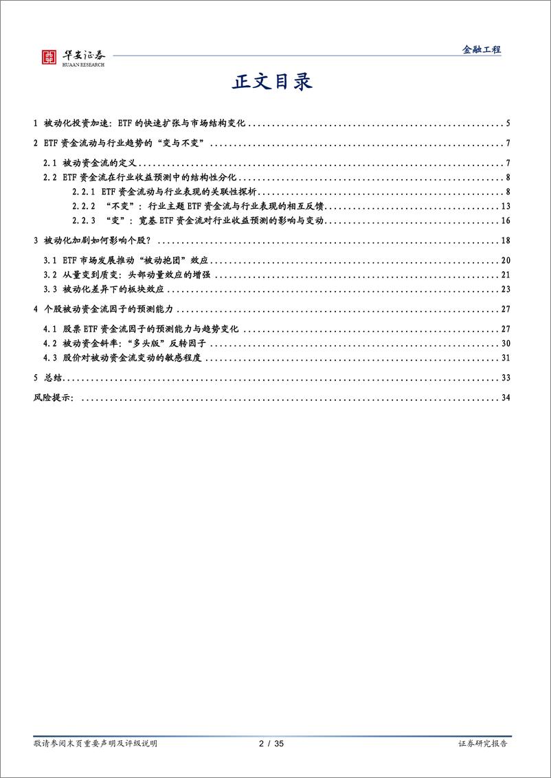 《量化研究系列报告之二十一，ETF资金流透视：被动化浪潮下行业与个股的演进-241224-华安证券-35页》 - 第2页预览图