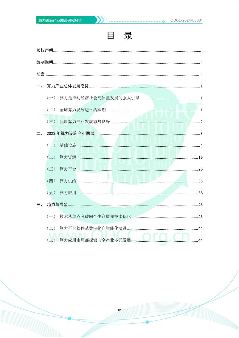 《算力设施产业图谱研究报告-49页》 - 第5页预览图