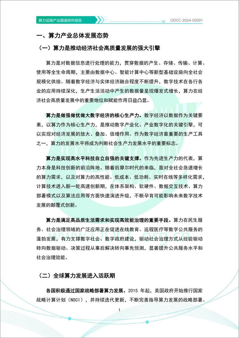 《算力设施产业图谱研究报告-49页》 - 第6页预览图