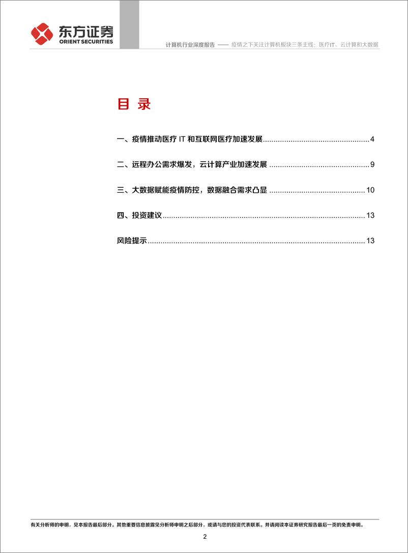 《计算机行业深度报告：疫情之下关注计算机板块三条主线，医疗IT、云计算和大数据-20200208-东方证券-15页》 - 第3页预览图