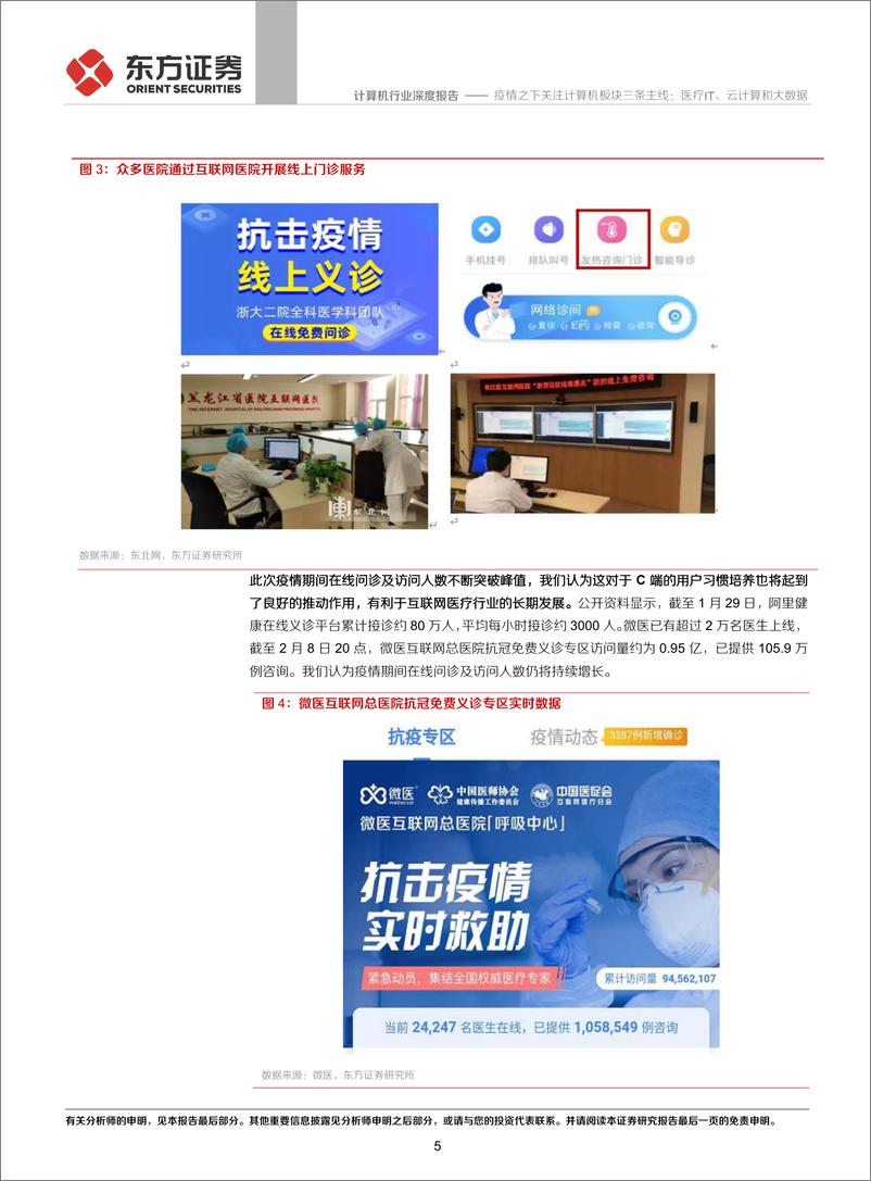 《计算机行业深度报告：疫情之下关注计算机板块三条主线，医疗IT、云计算和大数据-20200208-东方证券-15页》 - 第6页预览图