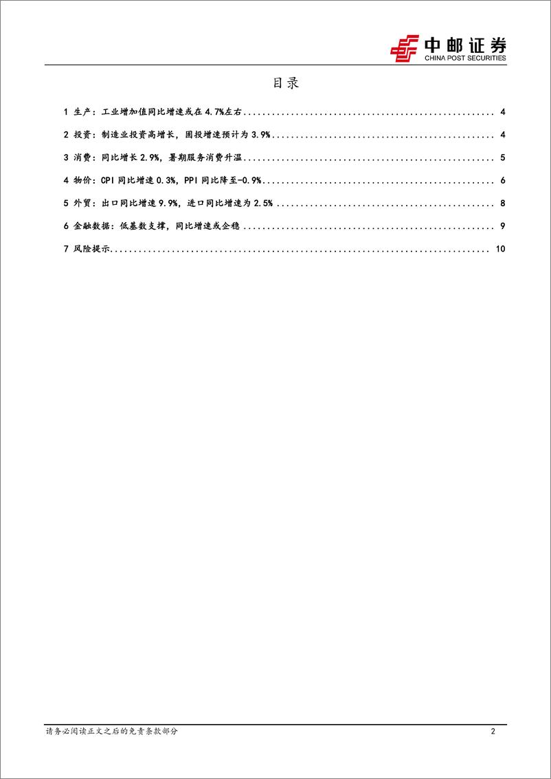 《高频数据跟踪：生产边际放缓，原油价格下行-240804-中邮证券-12页》 - 第2页预览图