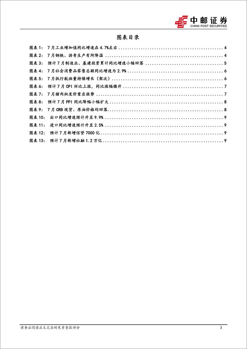 《高频数据跟踪：生产边际放缓，原油价格下行-240804-中邮证券-12页》 - 第3页预览图