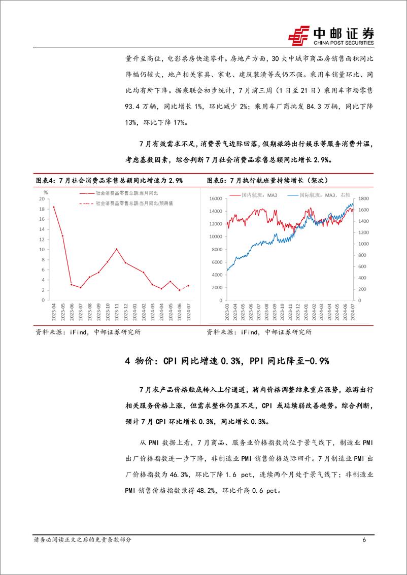 《高频数据跟踪：生产边际放缓，原油价格下行-240804-中邮证券-12页》 - 第6页预览图