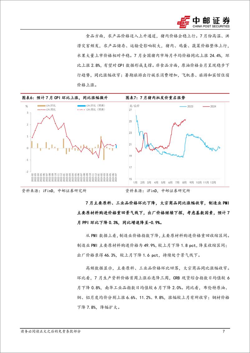 《高频数据跟踪：生产边际放缓，原油价格下行-240804-中邮证券-12页》 - 第7页预览图