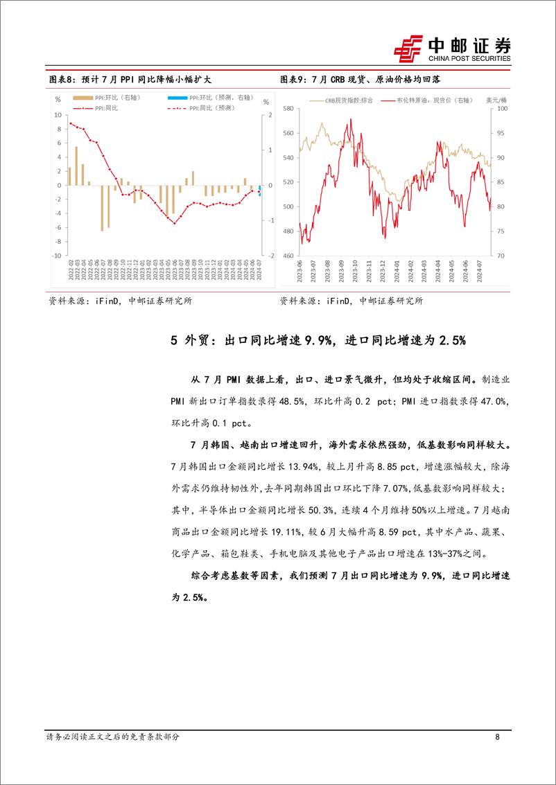 《高频数据跟踪：生产边际放缓，原油价格下行-240804-中邮证券-12页》 - 第8页预览图