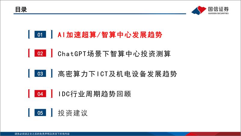 《通信行业云基建专题（二）：AI加速发展下，云基建产业新趋势-20230323-国信证券-67页》 - 第5页预览图