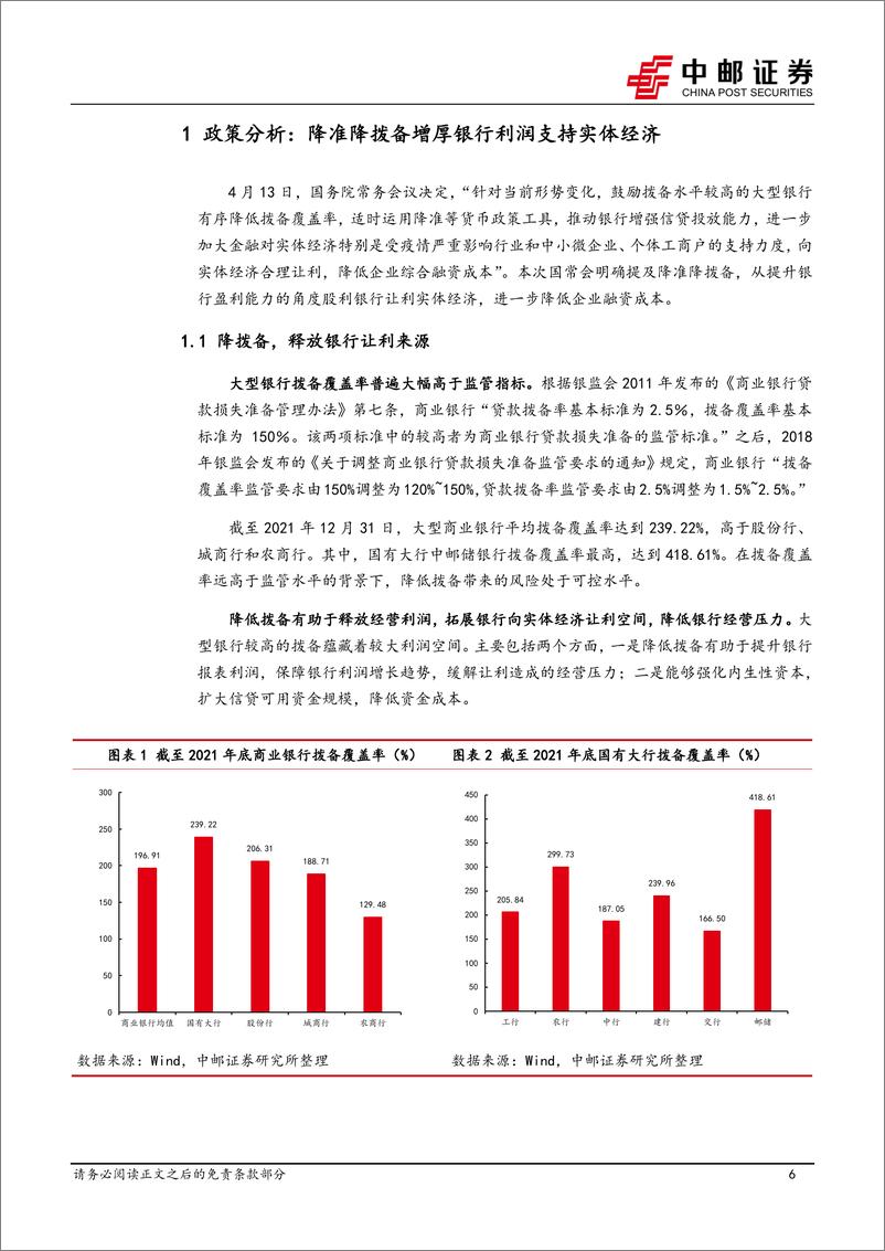 《银行业月报：降准降拨备助力银行支持实体经济，短期调整不改银行稳健本色-20220428-中邮证券-34页》 - 第7页预览图