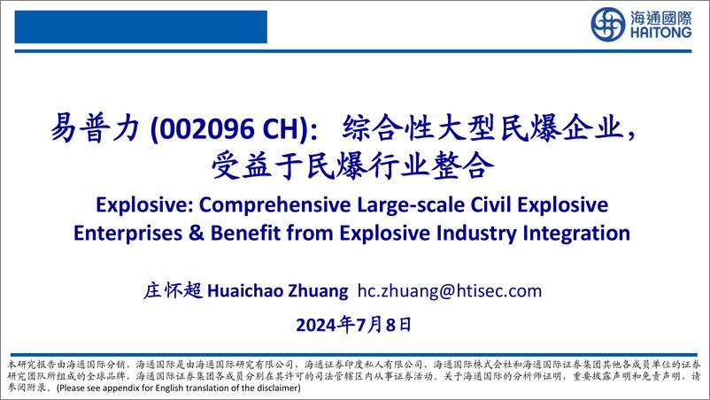 《易普力(002096)综合性大型民爆企业，受益于民爆行业整合-240708-海通国际-55页》 - 第1页预览图