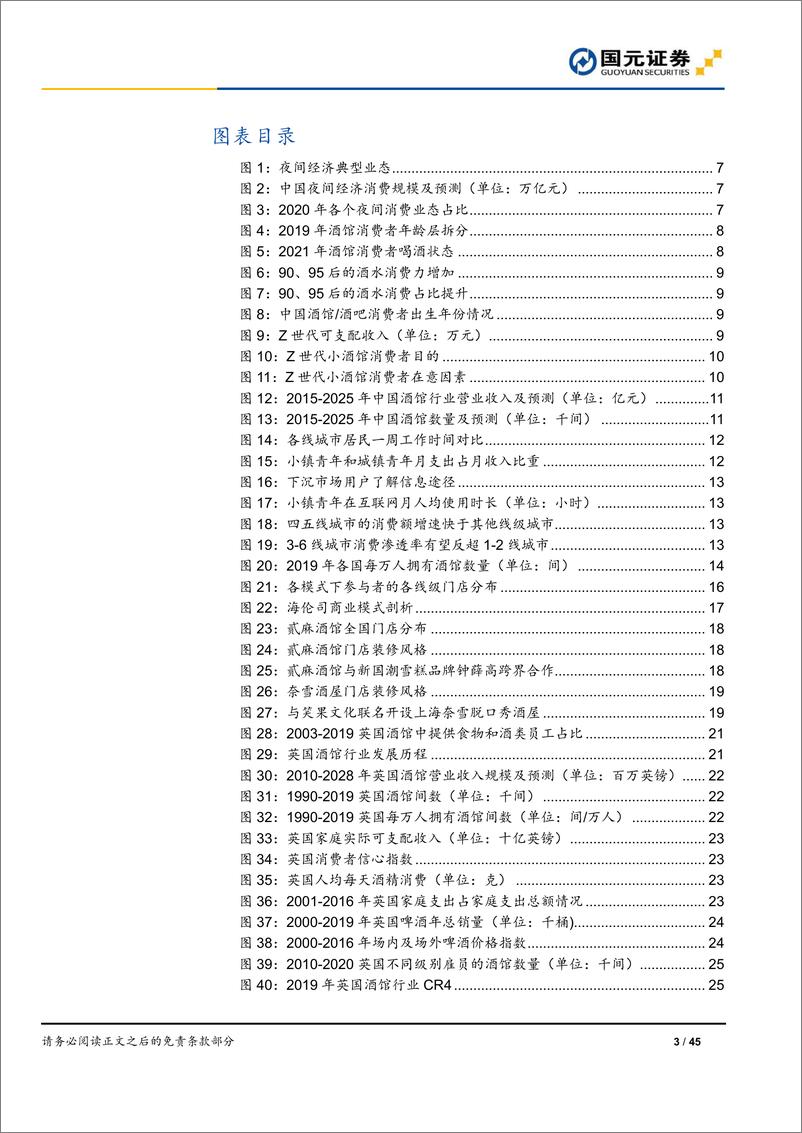 《小酒馆行业深度报告：高速成长黄金赛道，连锁龙头孵化在即-国元证券-20220114》 - 第4页预览图