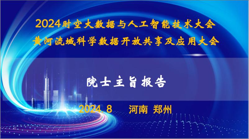 《中国工程院_王家耀__2024年_全国一体化算力网_融合_时空大数据平台_赋能新质生产力报告》 - 第1页预览图