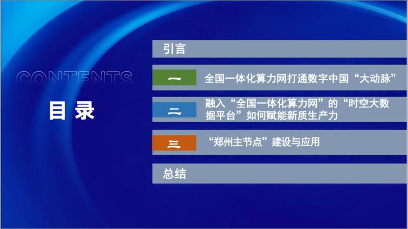 《中国工程院_王家耀__2024年_全国一体化算力网_融合_时空大数据平台_赋能新质生产力报告》 - 第3页预览图