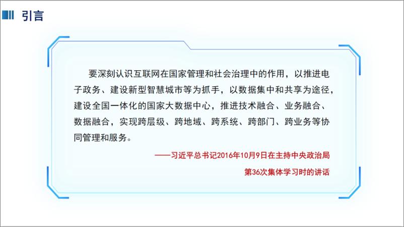 《中国工程院_王家耀__2024年_全国一体化算力网_融合_时空大数据平台_赋能新质生产力报告》 - 第5页预览图