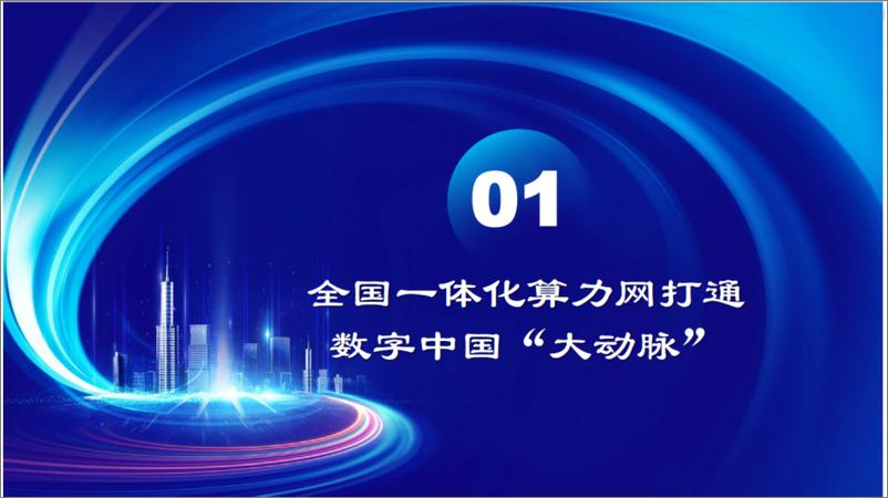 《中国工程院_王家耀__2024年_全国一体化算力网_融合_时空大数据平台_赋能新质生产力报告》 - 第6页预览图