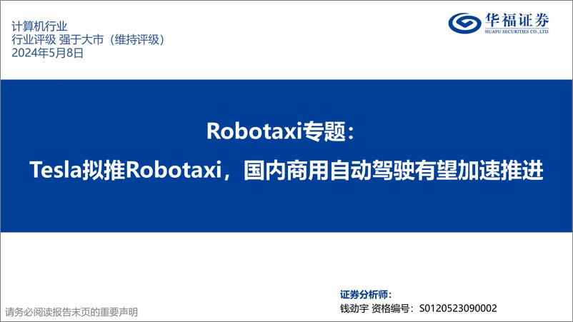 《计算机行业Robotaxi专题：Tesla拟推Robotaxi，国内商用自动驾驶有望加速推进-240508-华福证券-19页》 - 第1页预览图