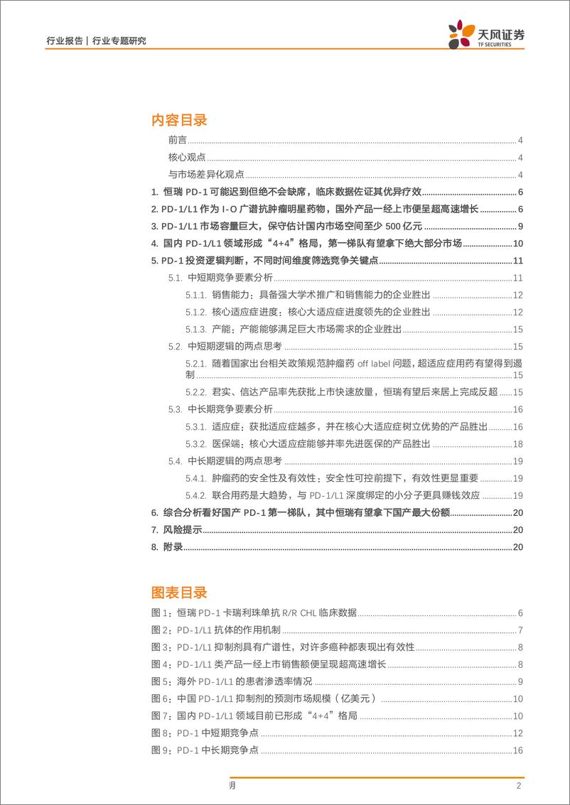 《医药生物行业专题研究：恒瑞PD~1获批加入群雄逐鹿，竞争要素剖析缘何脱颖而出？-20190603-天风证券-24页》 - 第3页预览图