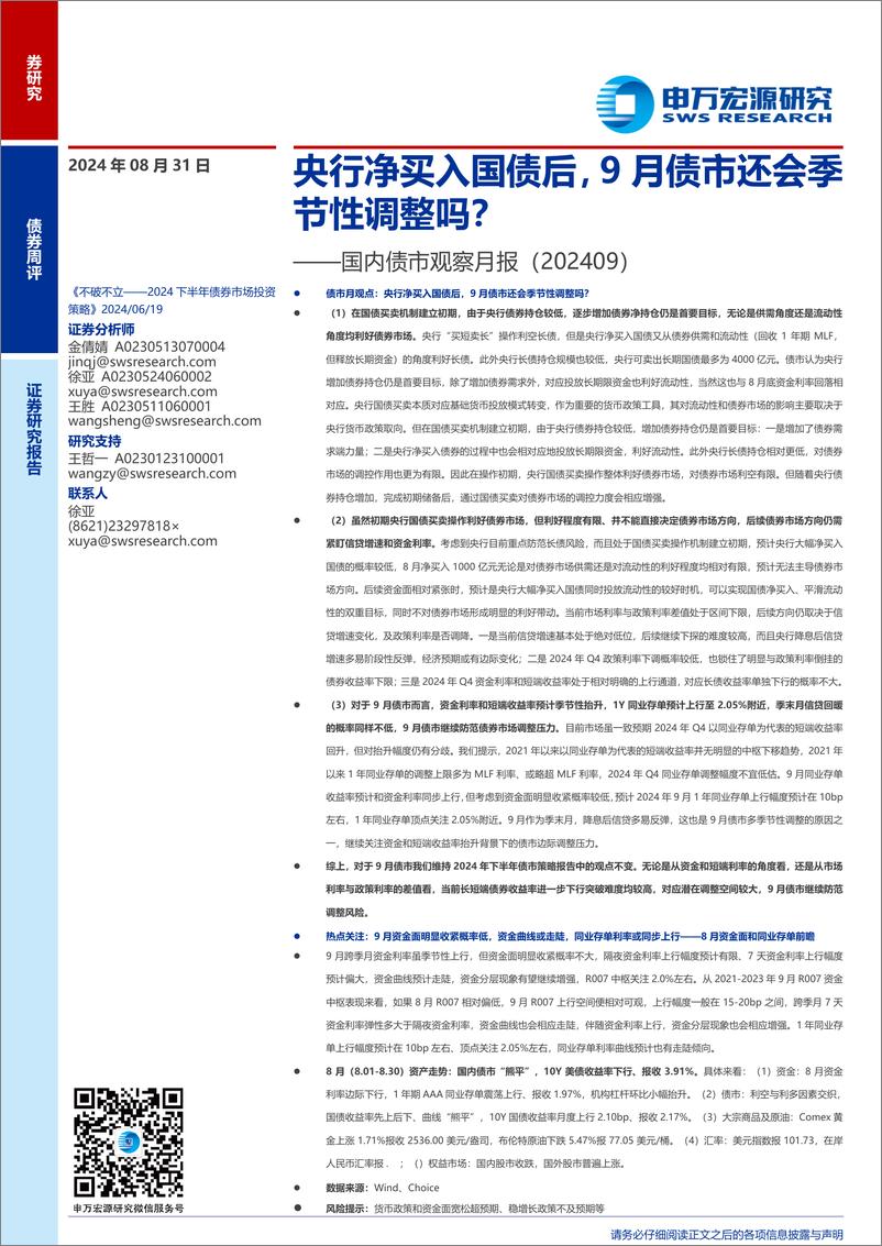 《国内债市观察月报(202409)：央行净买入国债后，9月债市还会季节性调整吗？-240831-申万宏源-12页》 - 第1页预览图