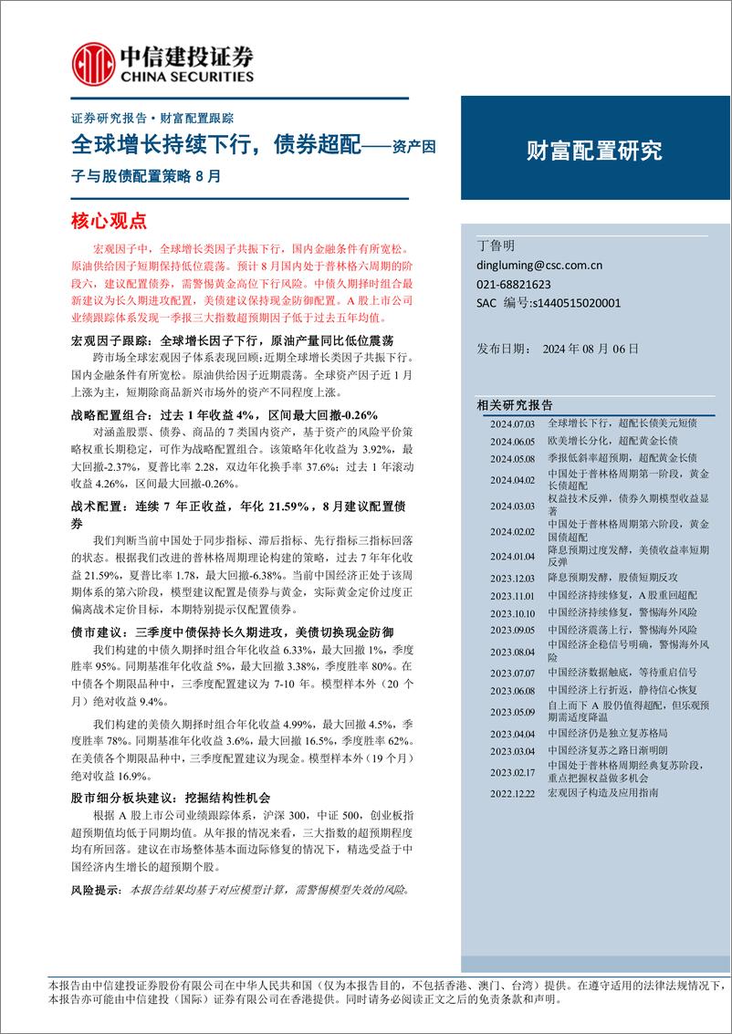 《资产因子与股债配置策略8月：全球增长持续下行，债券超配-240806-中信建投-21页》 - 第1页预览图