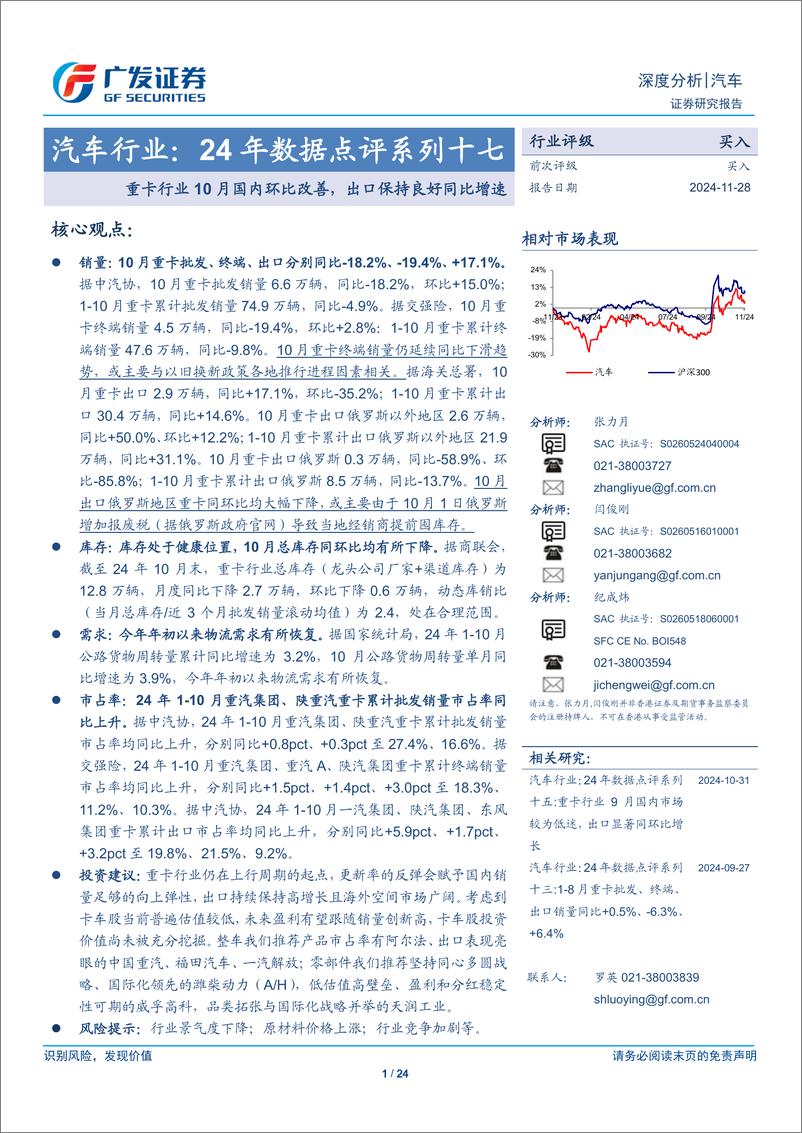 《汽车行业：24年数据点评系列十七，重卡行业10月国内环比改善，出口保持良好同比增速-241128-广发证券-24页》 - 第1页预览图