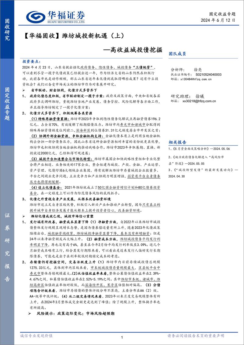 《【华福固收】潍坊城投新机遇(上)：高收益城投债挖掘-240612-华福证券-10页》 - 第1页预览图