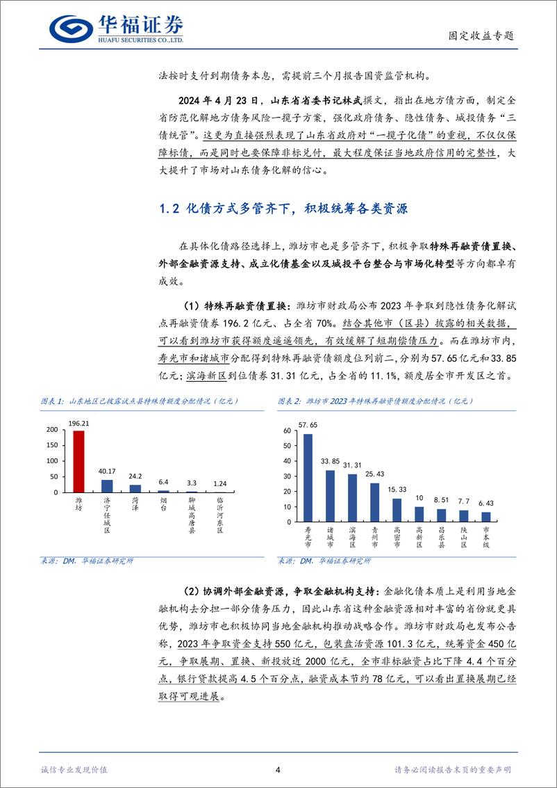 《【华福固收】潍坊城投新机遇(上)：高收益城投债挖掘-240612-华福证券-10页》 - 第4页预览图