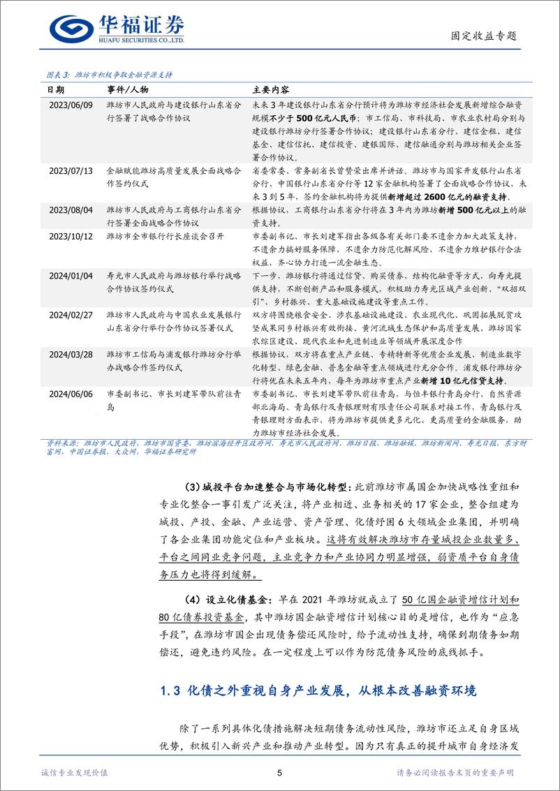 《【华福固收】潍坊城投新机遇(上)：高收益城投债挖掘-240612-华福证券-10页》 - 第5页预览图