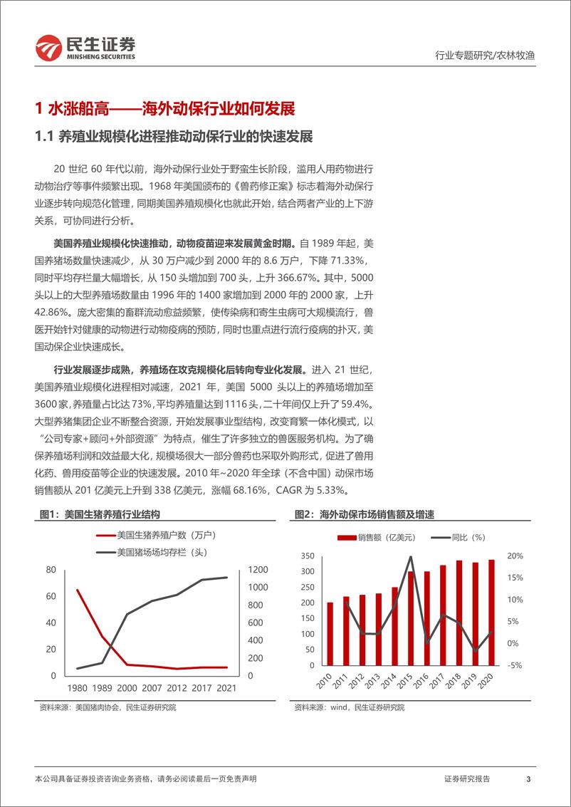 《动保行业专题报告他山之石：深度复盘海外动保龙头的发展路径-20220918-民生证券-20页》 - 第4页预览图