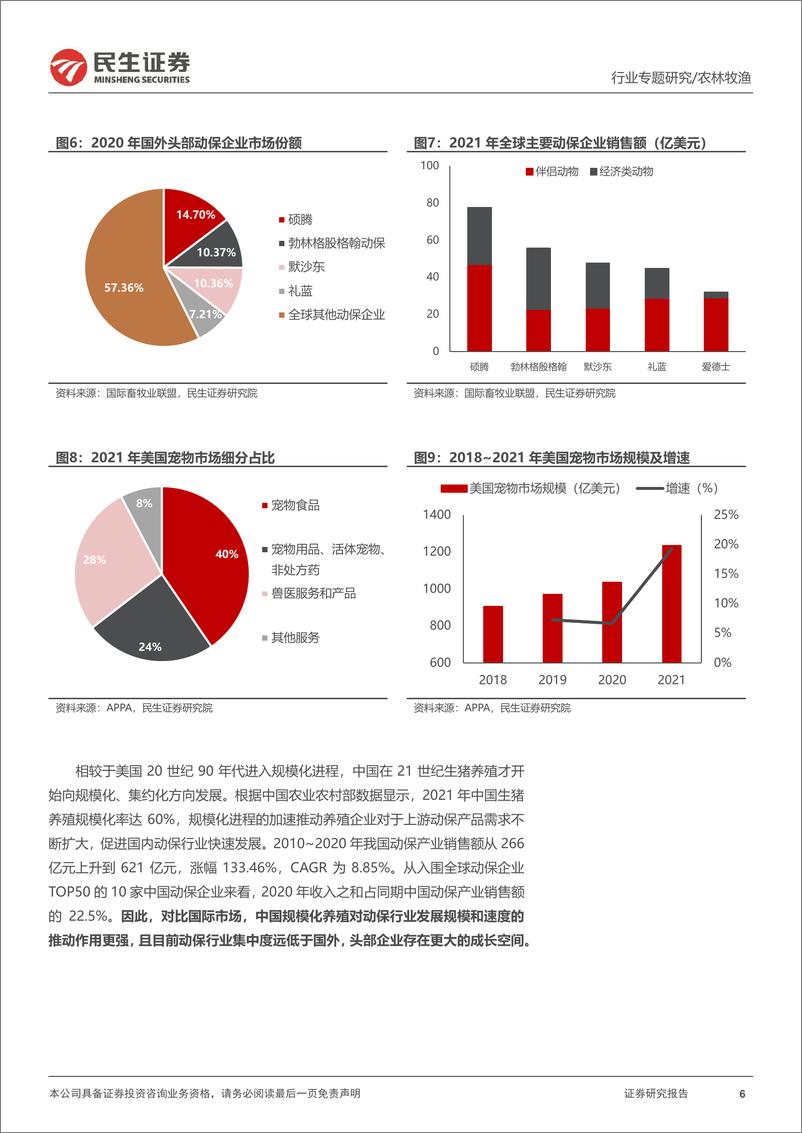 《动保行业专题报告他山之石：深度复盘海外动保龙头的发展路径-20220918-民生证券-20页》 - 第7页预览图