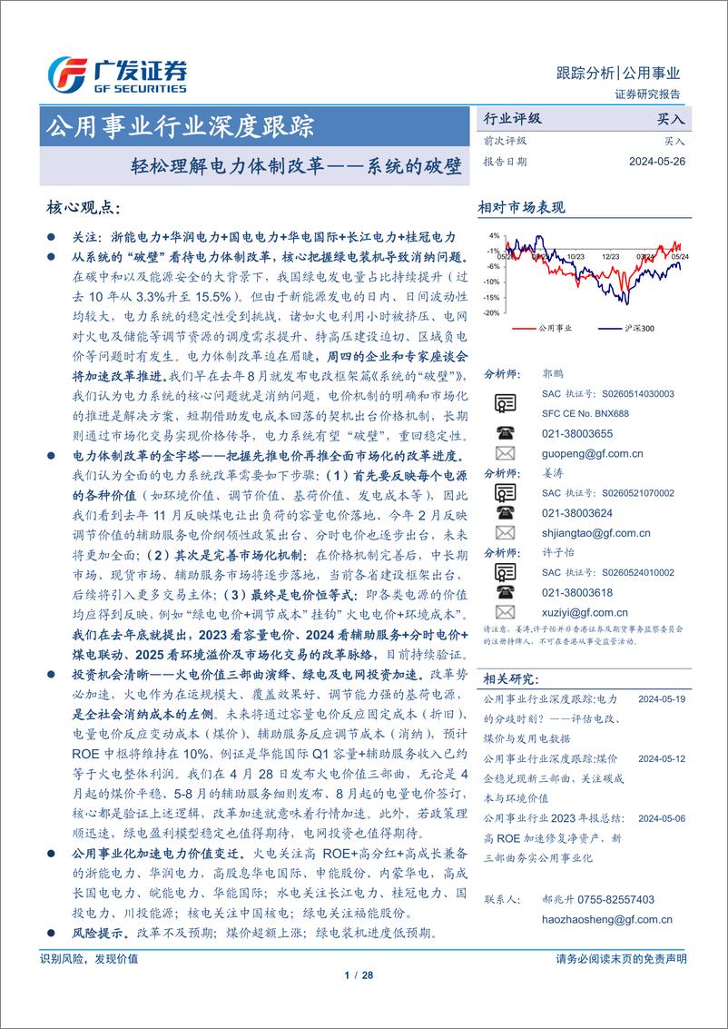 《公用事业行业深度跟踪：轻松理解电力体制改革-系统的破壁-240526-广发证券-28页》 - 第1页预览图