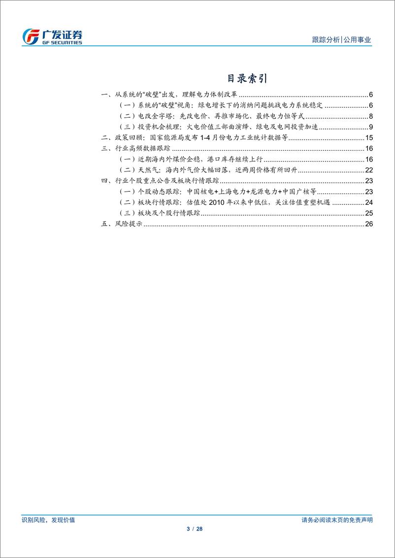 《公用事业行业深度跟踪：轻松理解电力体制改革-系统的破壁-240526-广发证券-28页》 - 第3页预览图