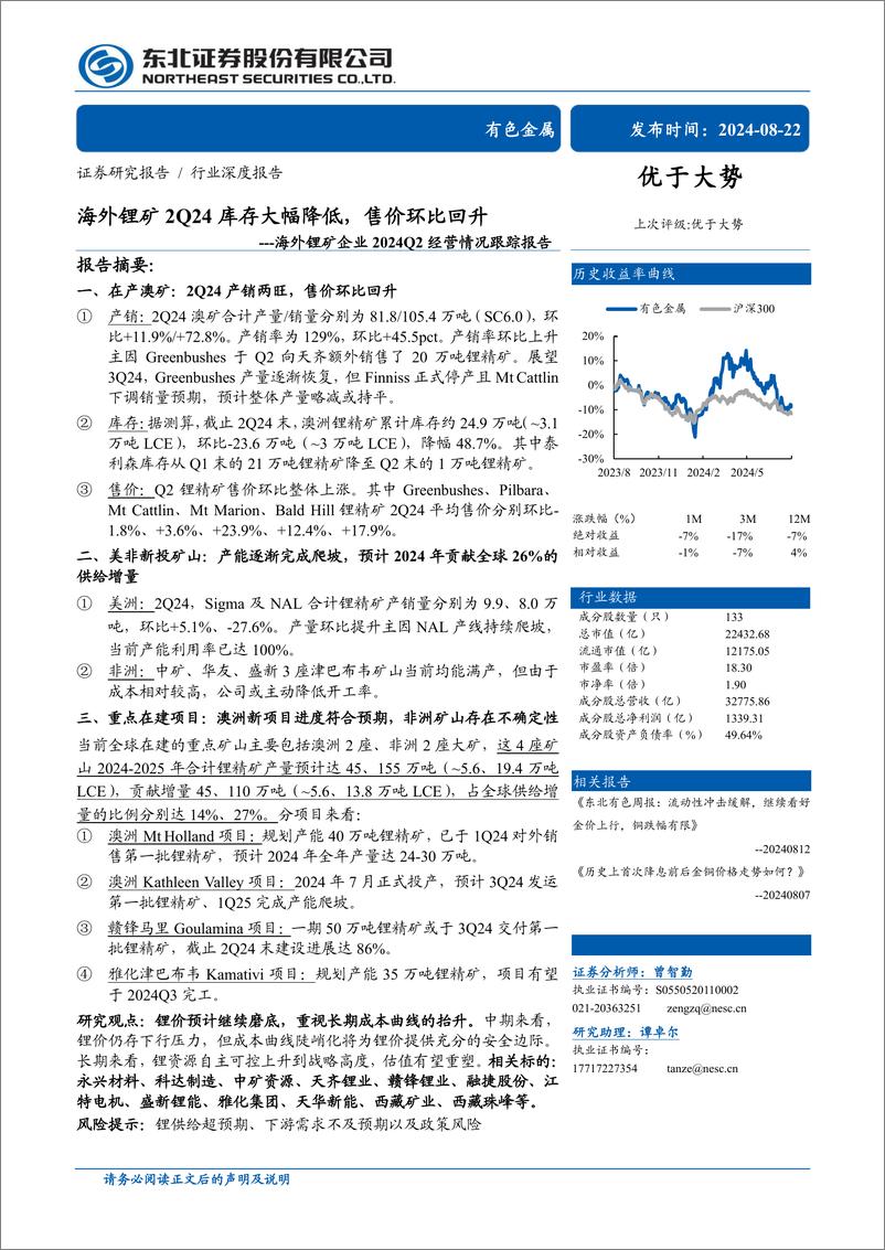 《有色金属行业海外锂矿企业2024Q2经营情况跟踪报告：海外锂矿2Q24库存大幅降低，售价环比回升-240822-东北证券-59页》 - 第1页预览图