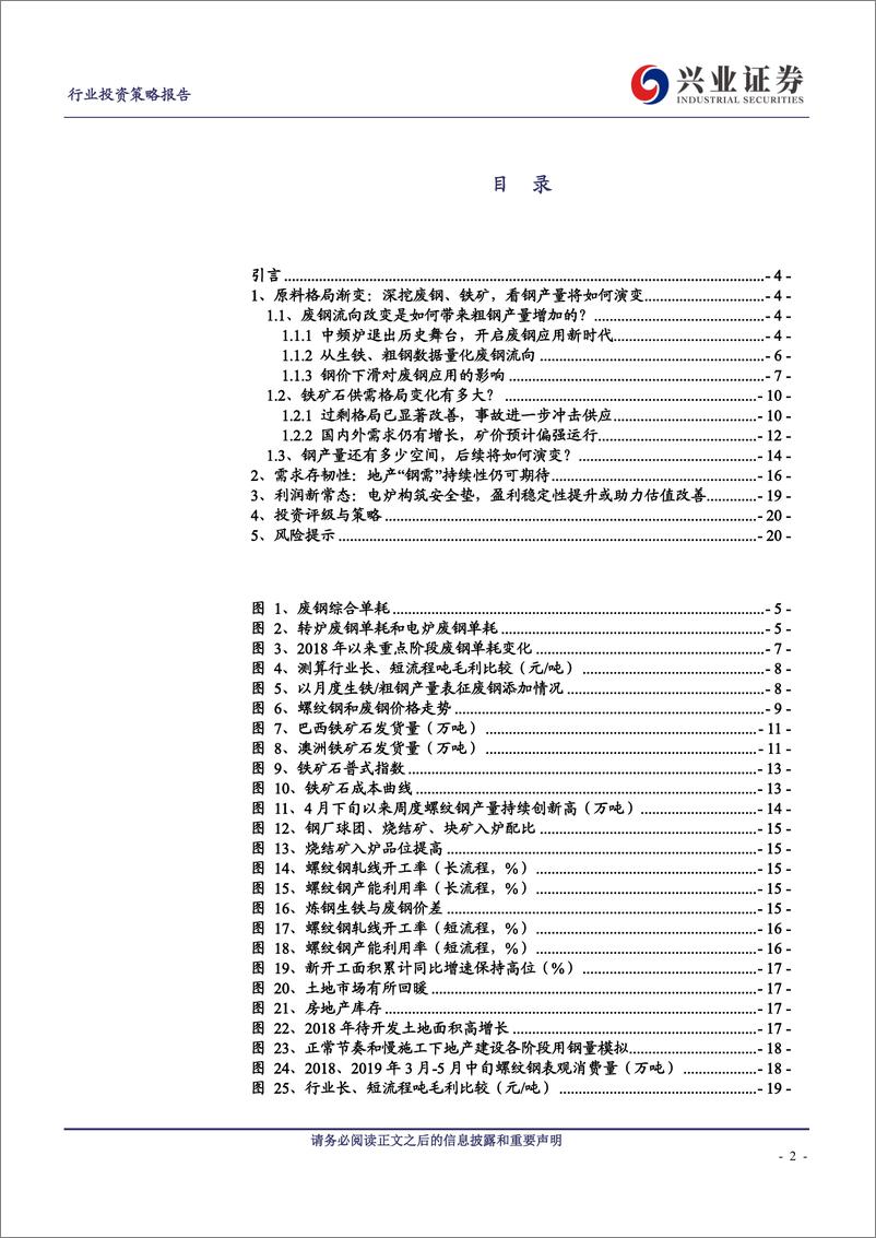 《钢铁行业2019年度中期策略：格局渐变把握新常态-20190604-兴业证券-21页》 - 第3页预览图