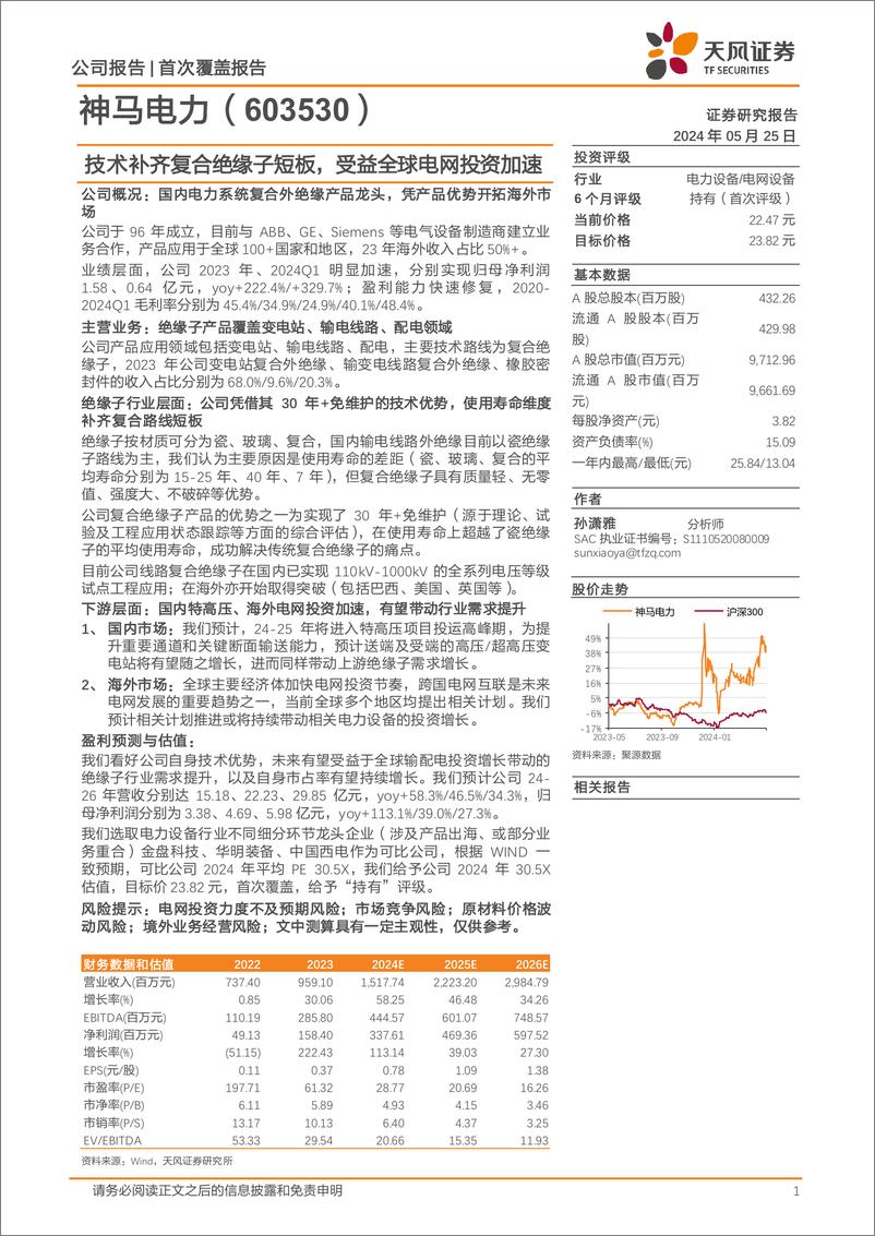 《神马电力-603530.SH-技术补齐复合绝缘子短板，受益全球电网投资加速-20240525-天风证券-23页》 - 第1页预览图