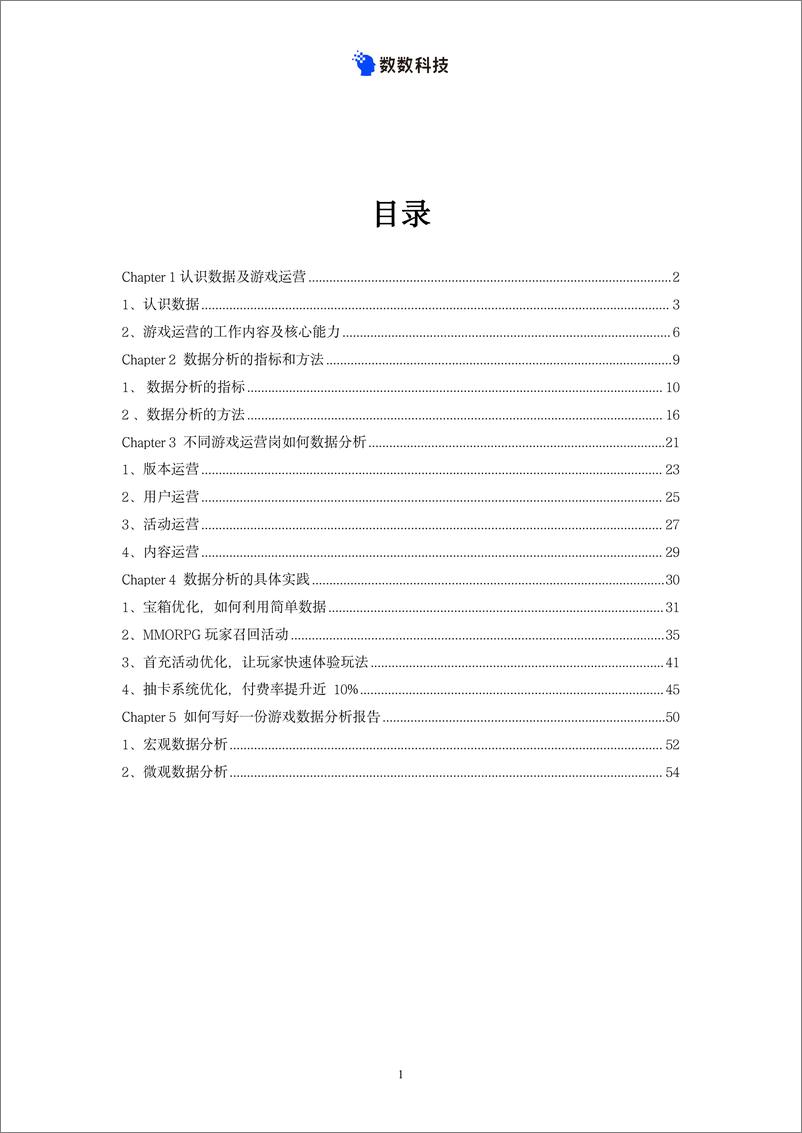 《数数科技：游戏运营数据分析一本通》 - 第4页预览图