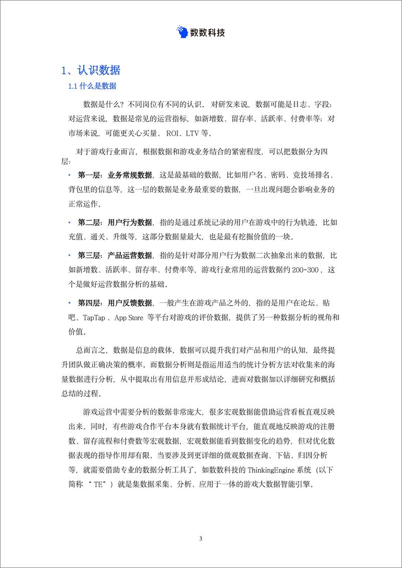 《数数科技：游戏运营数据分析一本通》 - 第6页预览图