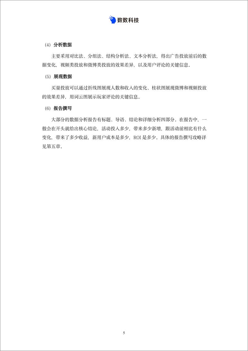 《数数科技：游戏运营数据分析一本通》 - 第8页预览图