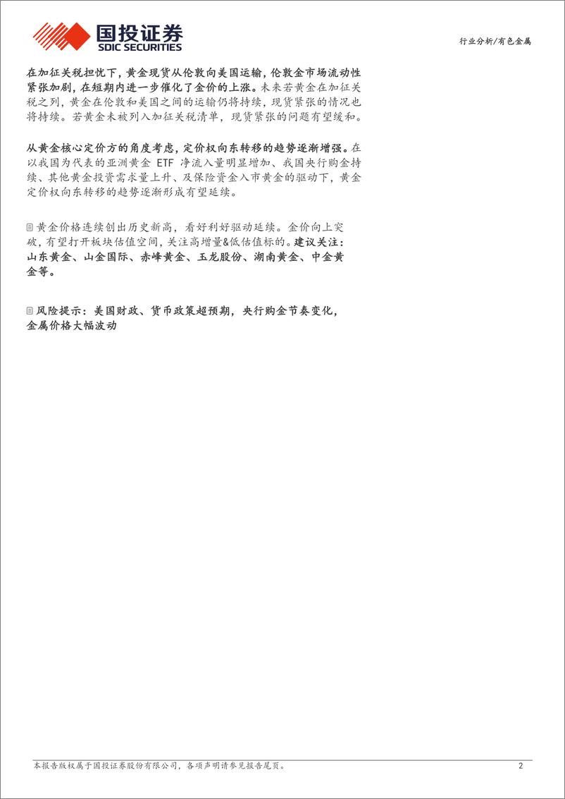 《有色金属行业分析：对冲政策不确定性和美国通胀风险，看好黄金板块-250218-国投证券-16页》 - 第2页预览图