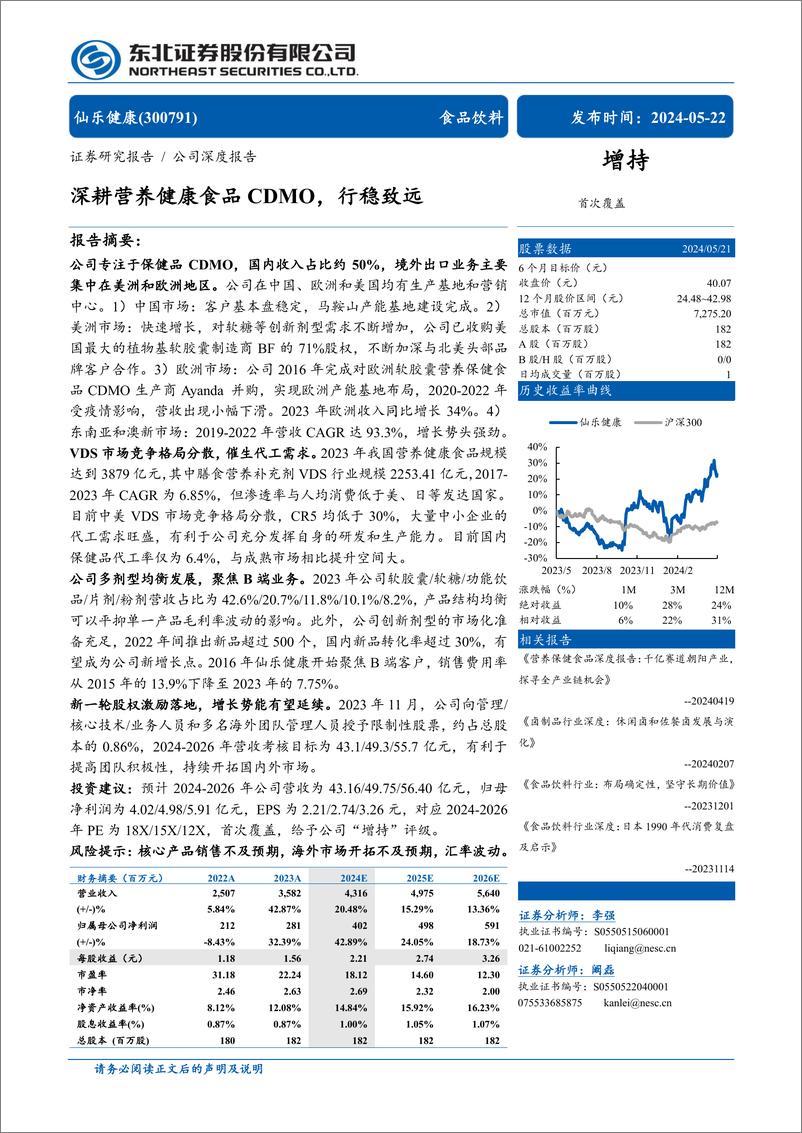 《仙乐健康(300791)深耕营养健康食品CDMO，行稳致远-240522-东北证券-35页》 - 第1页预览图